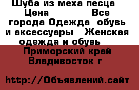 Шуба из меха песца › Цена ­ 18 900 - Все города Одежда, обувь и аксессуары » Женская одежда и обувь   . Приморский край,Владивосток г.